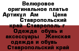  Велюровое оригинальное платье	 Артикул: Ам2049	 › Цена ­ 950 - Ставропольский край, Ставрополь г. Одежда, обувь и аксессуары » Женская одежда и обувь   . Ставропольский край,Ставрополь г.